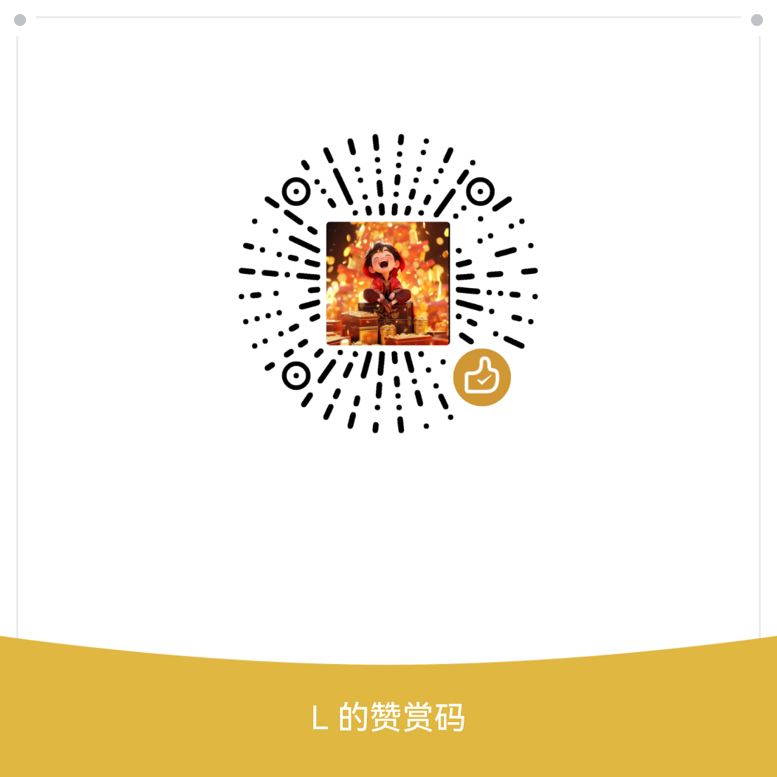 微信赞赏码